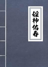 y神佑春结局