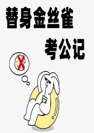替身金丝雀考公记百度