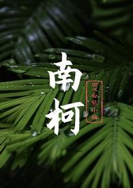南柯年上