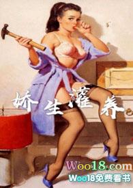 娇生灌养十有九弱