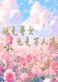 她是普女也是万人迷完整版