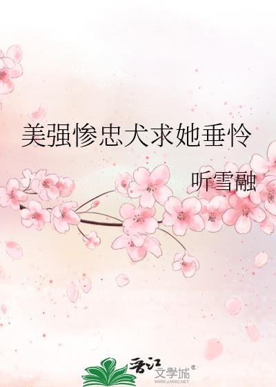 救赎美强惨忠犬后TXT全文