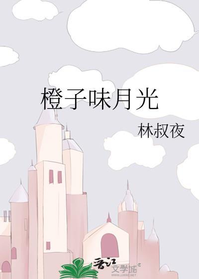 橙月光128元是真的吗