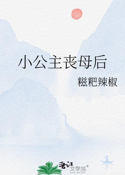 小公主墓