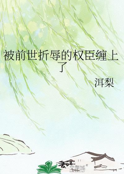 前世被算计嫁给了丞相的最新章节列表