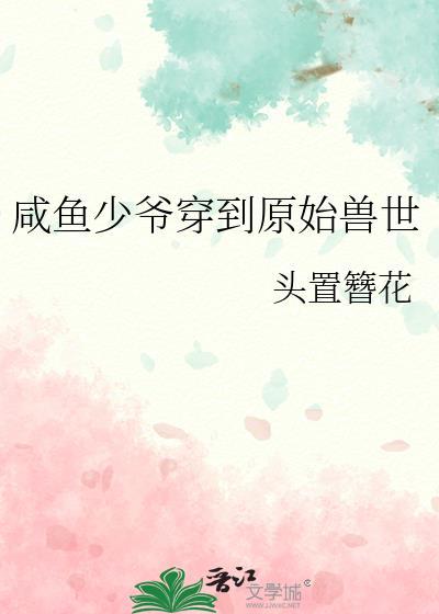 咸鱼少爷穿成反派的白月光糖三甲