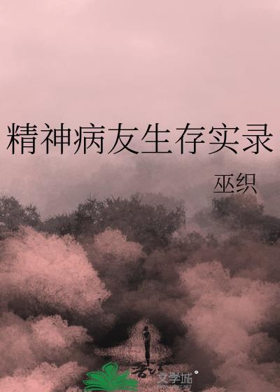 精神病病人视频