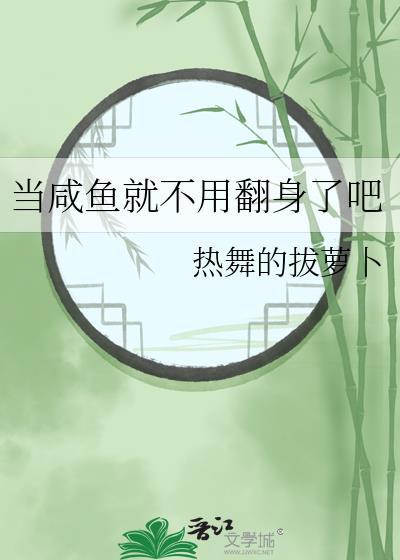 当咸鱼有什么不好