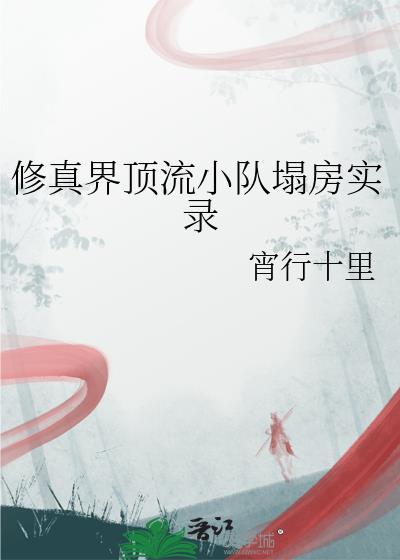 修真界顶流塌房记录全文阅读