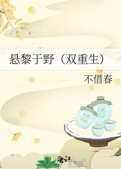 悬黎于野双重生讲的什么