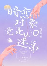 暗恋对象竟是我迷弟(校园 1V1)作