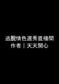 无限流直播逃生by