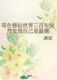 苟在修仙世界练武免费阅读最新章节