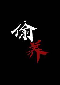 偷养末世摆烂星人完结