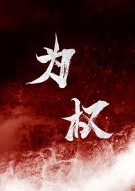 为权txt百度最新章节内容