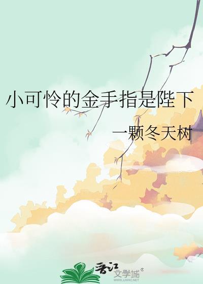 小可怜手握网文剧本TXT最新章节