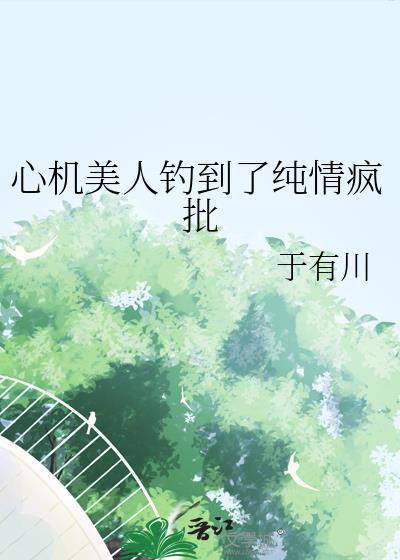 心心机美人
