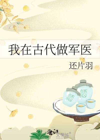 我在古代做军医 还片羽 免费