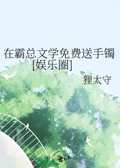 在霸总文里攻略深情男二后最新章节更新