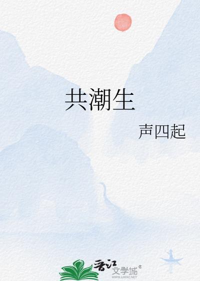 共潮生 歌曲