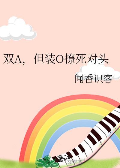 求o装a的abo校园文