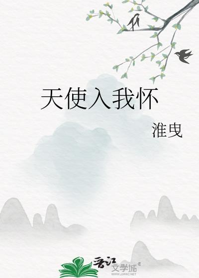天使来到我家过夜漫画全集JM