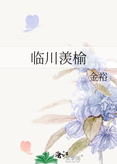 临川羡榆by金裕免费阅读