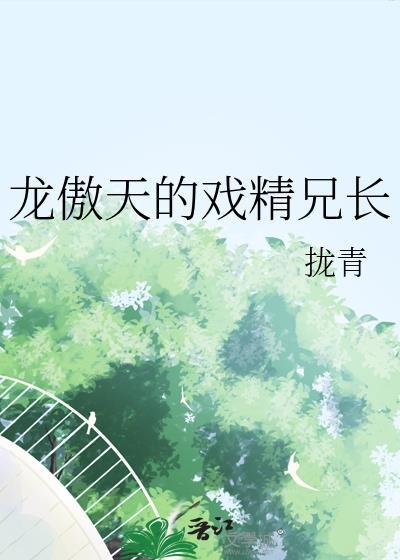 龙傲天的戏精兄长txt趣书网