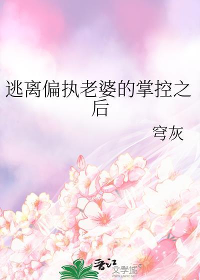 偏执妻子逃离病娇