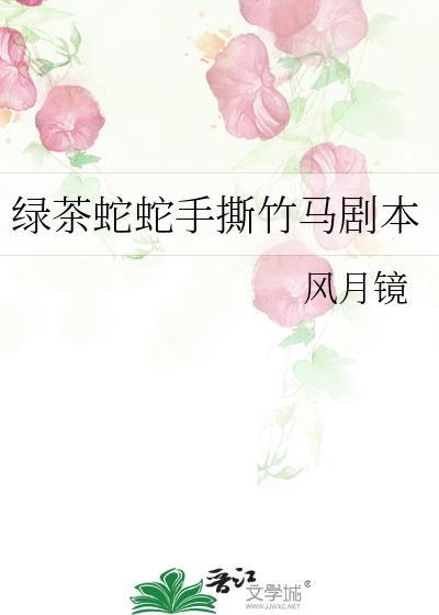 绿茶蛇巳全文免费阅读