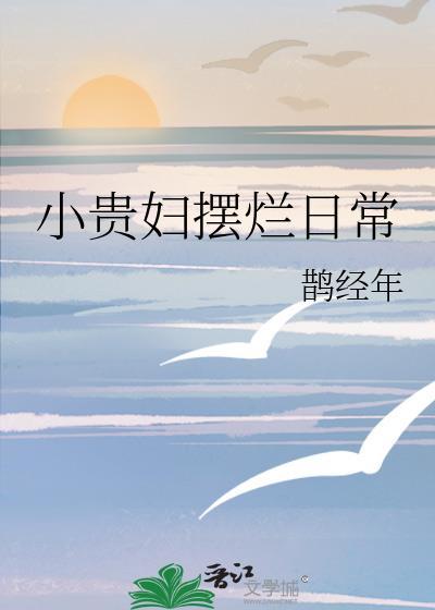 小贵妇摆烂日常免费阅读全文