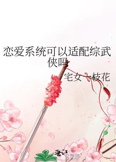 咦 恋爱系统也能上