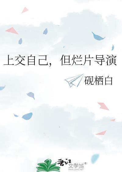 上交自己但烂片导演免费阅读