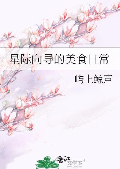 星际向导的美食日常番外