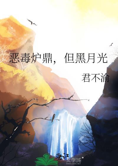 但黑月光晋江