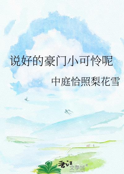 说好的豪门联姻怎么是他