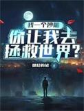 我一个沙雕无敌亿点很合理吧林北笔趣阁