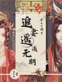 重生之殿下又在撩我