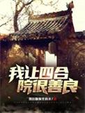 四合院我让易中海胜败名利