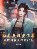 重生后和前夫各自婚嫁的相爱却不能相守