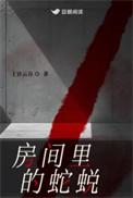 家里蛇蜕皮预示什么