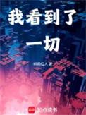 我看见所有的