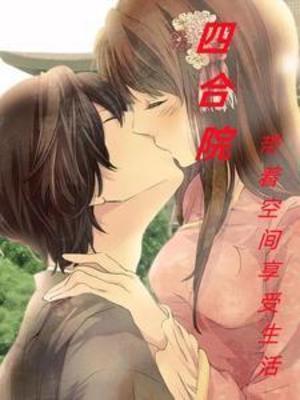 四合院带着空间双穿现代