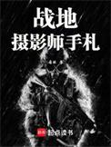 战地摄影师手札顶点