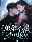 嗯弟弟不