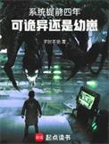 系统提前两年降临我成神了免费阅读
