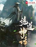 诡道神话TXT笔趣阁免费阅读