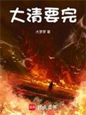 大清完了是什么朝代