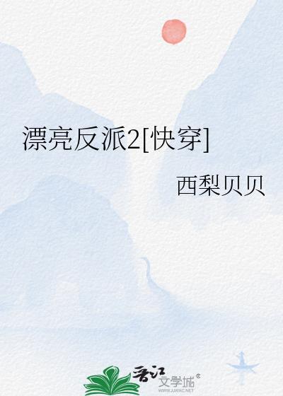 漂亮反派第二部