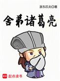 舍弟诸葛亮希望中文网